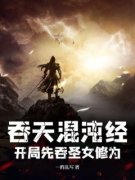江尘林曦月吞天混沌经：开局先吞