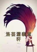 《洛芸灀裴意轩》洛芸灀裴意轩大