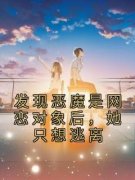 《苏棉槿谢其昭》发现恶魔是网恋
