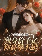 《陆知薇沈矜墨》前夫，认输吧！