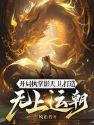《开局执掌影天卫，打造无上运朝