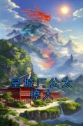 皇城厂公太撩人章节目录 《白清苑
