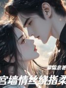 沈云裳萧宸昭章节目录 宫墙情丝绕
