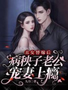 新书《丑女替嫁后，病秧子老公宠