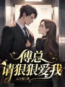 云织傅司筹小说 傅总，请对我再狠