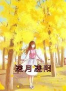 《凌月江驰》小说全文免费阅读 《