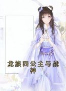 龙族四公主与战神小说 《敖芷菲玄