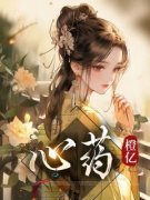 《心药》迟绪沈煜完结版免费试读