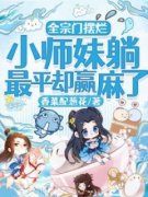时镜时瑶小说免费阅读 全宗门摆烂