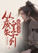 《从废柴皇子到征服女帝》李辰李