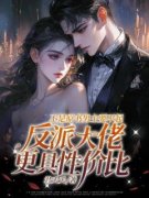 第一章抱歉，忘记把你也一起收拾