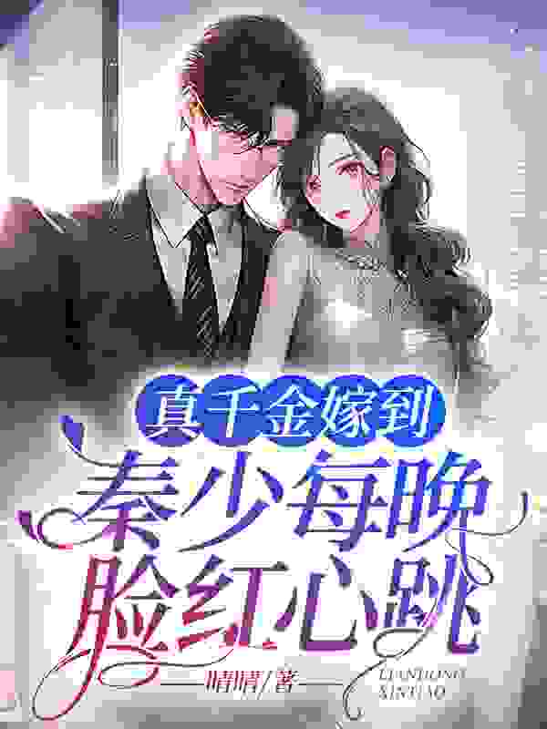 真千金嫁到，秦少每晚脸红心跳精彩章节免费在线阅读，顾素素秦天翼完结版