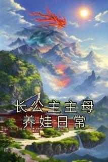 长公主主母养娃日常