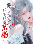 江望舒白锦玉（玄学千金：八个大