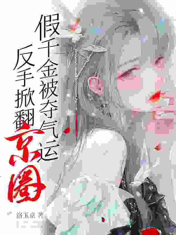 江望舒白锦玉（玄学千金：八个大佬舅舅排队宠）小说无弹窗无广告在线免费阅读