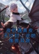 王昆黄皮子免费阅读(夜钓遇黄皮子