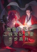 《虞亦禾卫景珩》借腹生子？二嫁