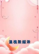 温槐梁越泽温槐梁越泽目录 温槐梁