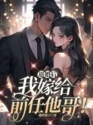 精品热文《五年前他当众退婚》许