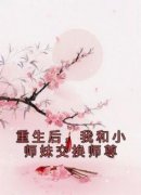 重生后，我和小师妹交换师尊叶音