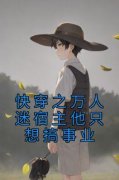 快穿之万人迷宿主他只想搞事业主