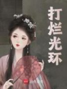 梁檀梁柚全文免费试读 打烂光环小