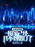 《主播闭嘴吧，国家已经找不到借