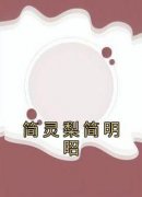 《简灵梨简明昭》简依歆简厉洲章