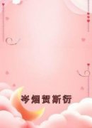 《温槐梁越泽》大结局精彩阅读 《