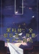 黑科技：全部后退，我要生产光刻