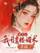 阿瑶阿若萧承安重生后，我用青楼