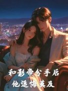 和影帝分手后，他追悔莫及(秦远若