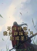 苏成苏北川无缘修炼，我另辟蹊径