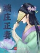 《端庄正妻》宜婳雍正小说最新章