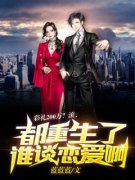 徐磊陈雅慧小说 彩礼200万？滚，都