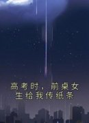《高考时，前桌女生给我传纸条》