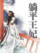 《躺平王妃》何书兰何书珍小说在