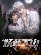 《妖孽下山》叶擎天沈梦雪大结局