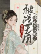 姜祈安花凌绝全文免费阅读 第一章