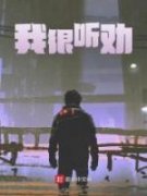 《我很听劝》小说大结局精彩试读