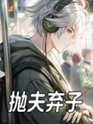 【爆款新书】刘轩秦慧兰 抛夫弃子