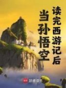 《当孙悟空读完西游记后》孙悟空