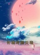 《许晓玲顾天晓》许晓玲顾天晓章