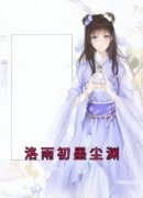 洛雨初墨尘渊主角洛雨初墨尘渊全