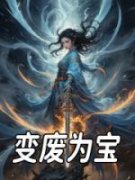 变废为宝莫樽月沈扶微 莫樽月沈扶
