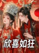 小说《欣喜如狂》顾華萧君临全文