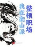 我在衡山派整顿职场(赵荣赵福)全文