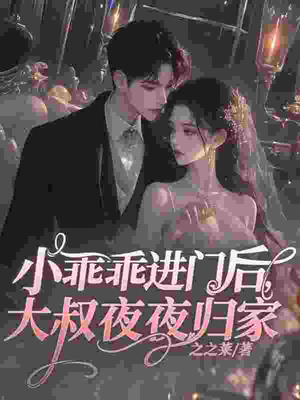 已完结小说《厉爷，小姐今天还是没服软》精彩章节在线阅读