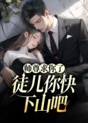 师尊求你了，徒儿你快下山吧小说