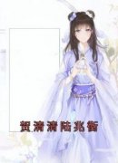贺清清陆兆衡》精彩章节列表在线